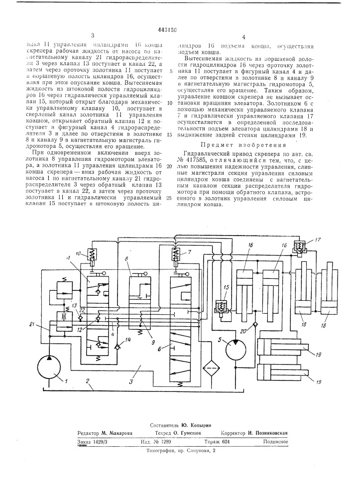 Гидравлический привод скрепера (патент 443150)