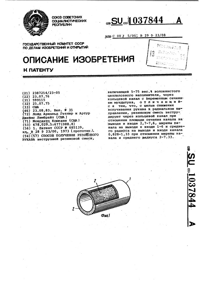 Способ получения резинового рукава (патент 1037844)