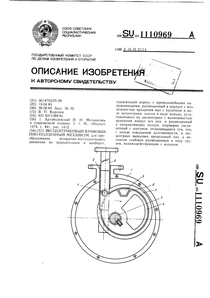 Эксцентриковый кривошипно-ползунный механизм (патент 1110969)
