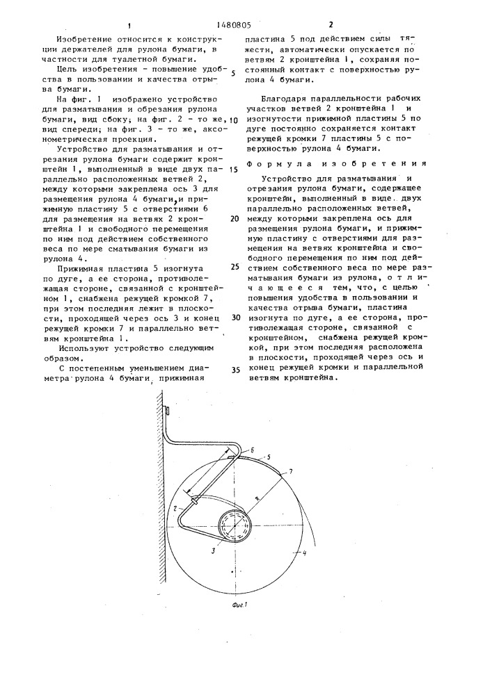 Устройство для разматывания и отрезания рулона бумаги (патент 1480805)