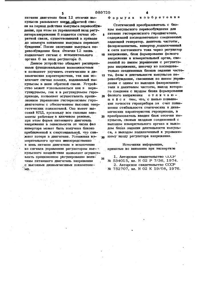 Статический преобразователь с блоком импульсного перевозбуждения для питания гистерезисного гиродвигателя (патент 989729)