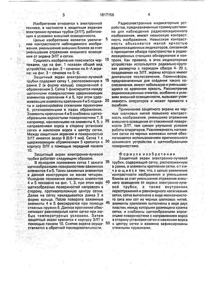 Защитный экран электронно-лучевой трубки (патент 1817156)