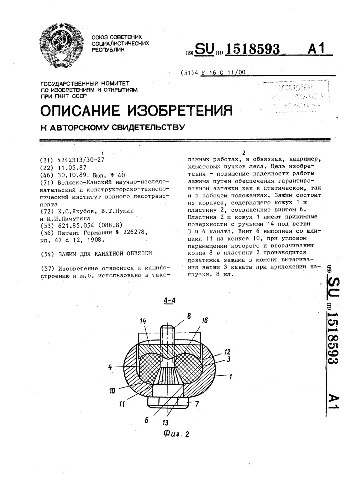 Зажим для канатной обвязки (патент 1518593)