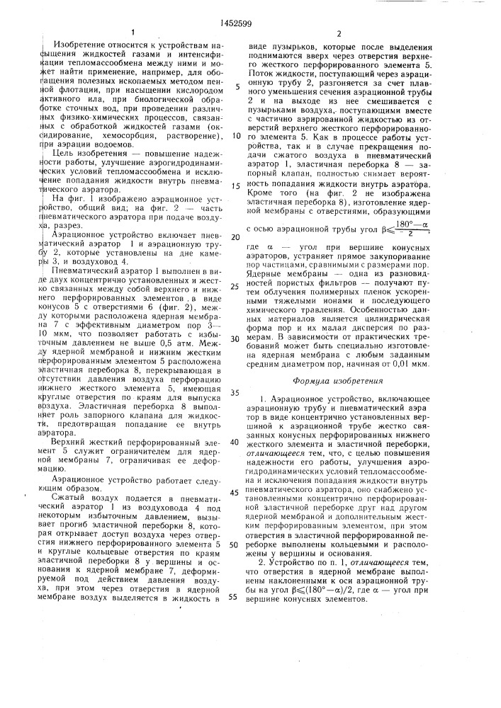 Аэрационное устройство (патент 1452599)