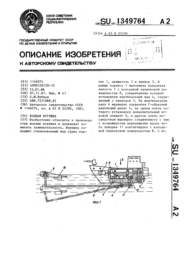 Водная игрушка (патент 1349764)