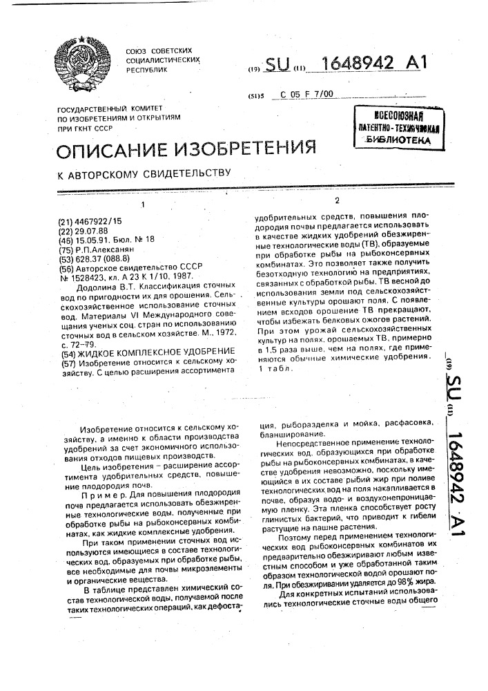 Жидкое комплексное удобрение (патент 1648942)