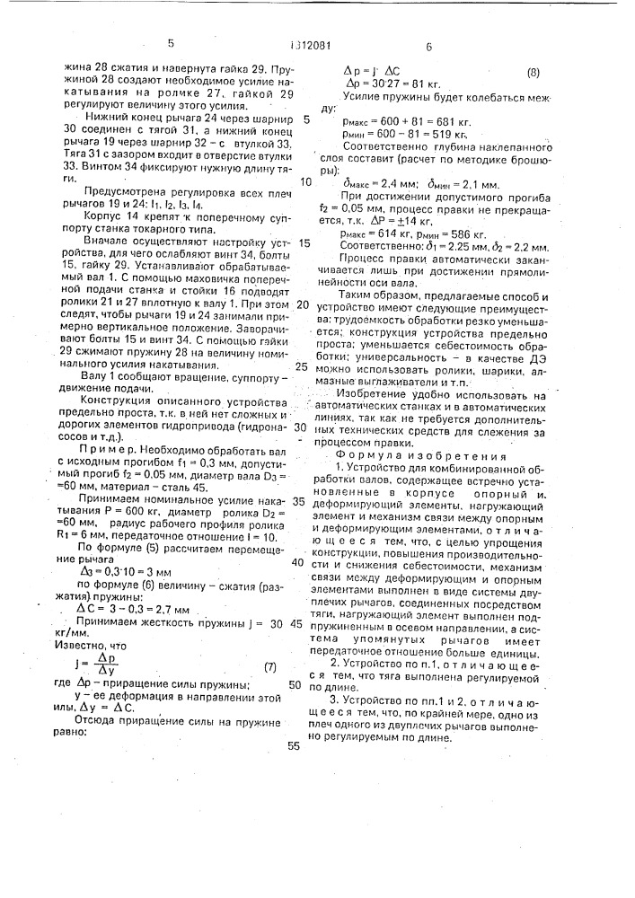 Устройство для комбинированной обработки валов (патент 1812081)