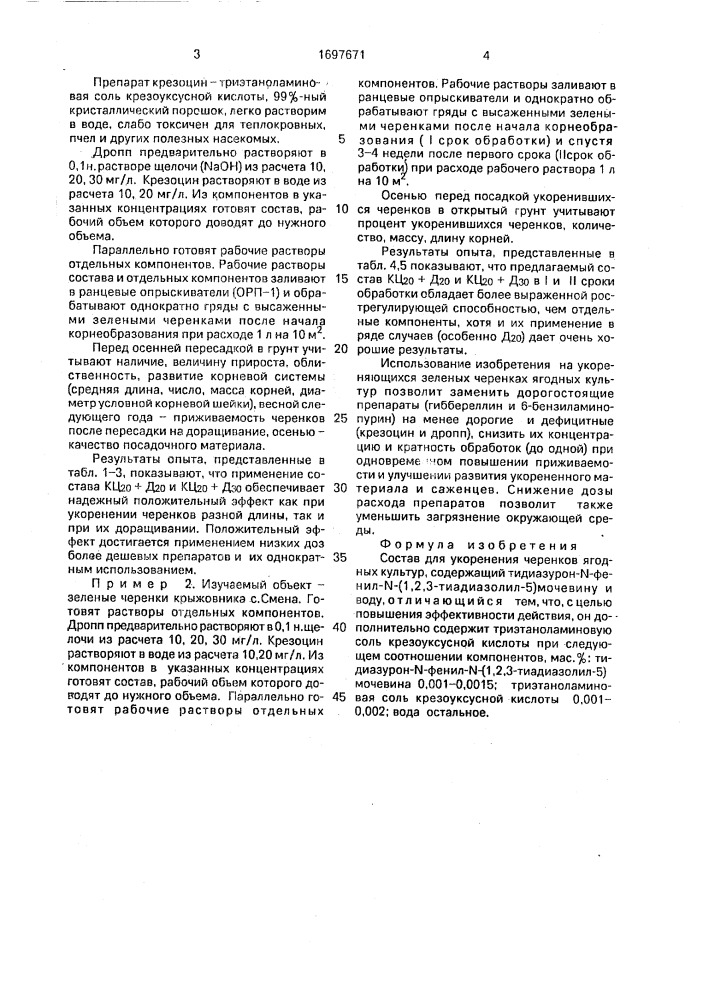 Состав для ускорения черенков ягодных культур (патент 1697671)