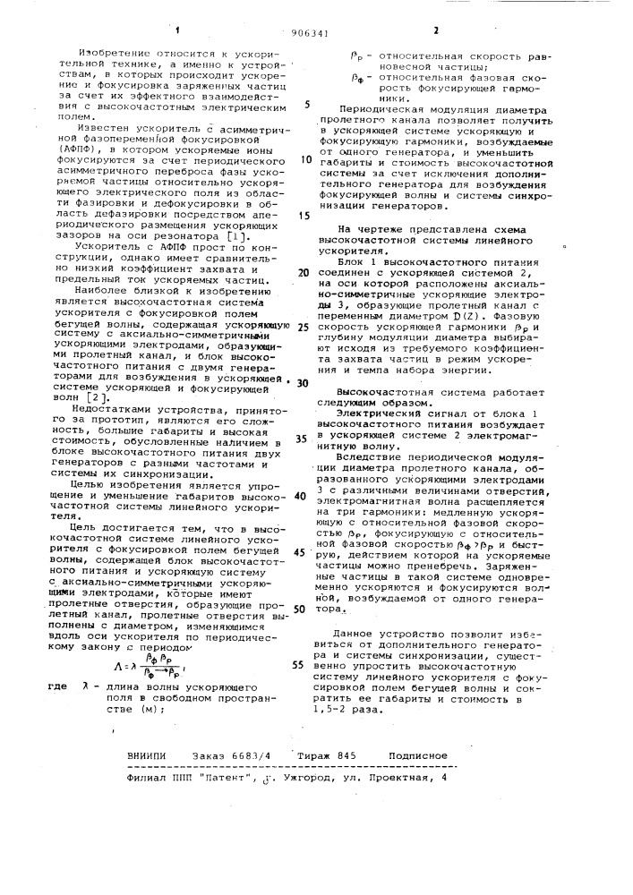 Высокочастотная система линейного ускорителя (патент 906341)