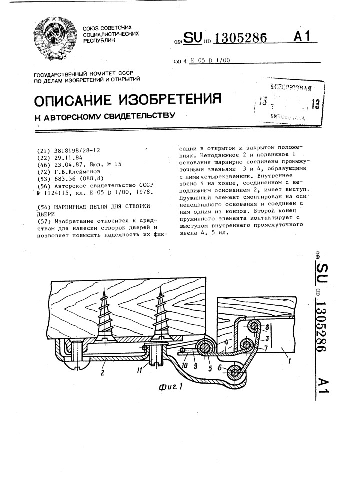 Шарнирная петля для створки двери (патент 1305286)