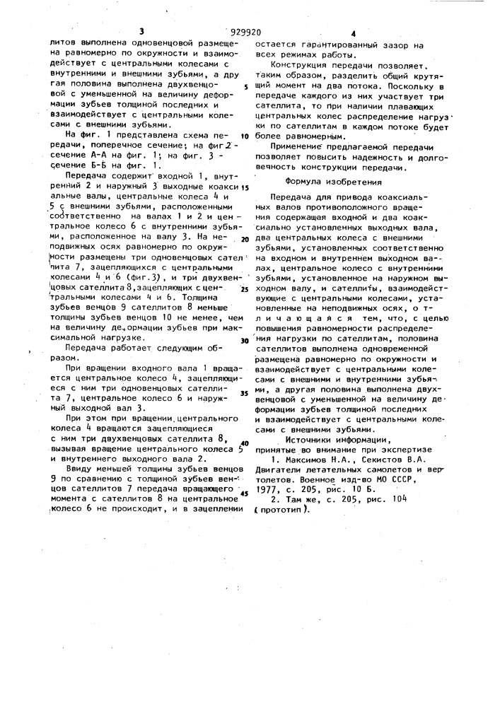 Передача для привода коаксиальных валов противоположного вращения (патент 929920)