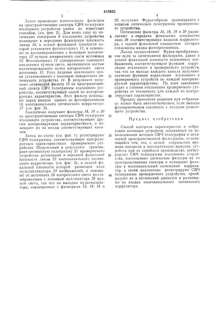 Способ контроля характеристик и отбраковки антенных устройств (патент 415633)