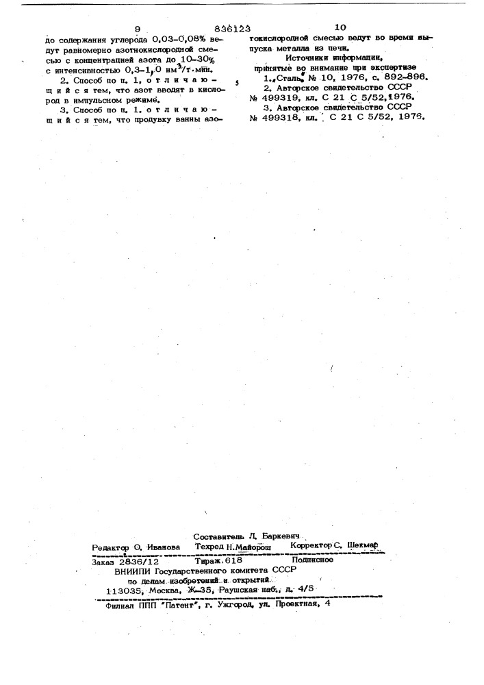 Способ выплавки азотсодержащей стали (патент 836123)