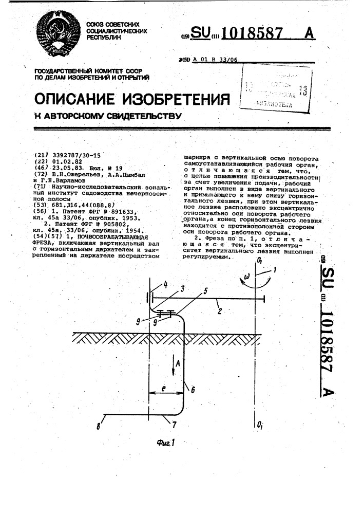 Почвообрабатывающая фреза (патент 1018587)