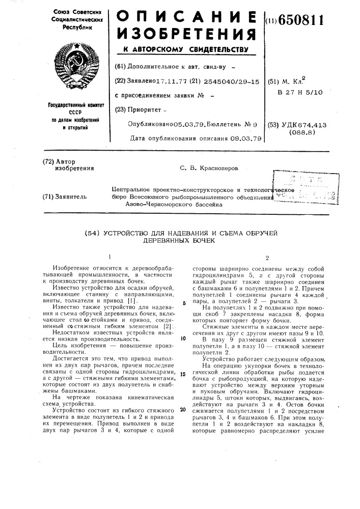 Устройство для надевания и съема обручей деревянных бочек (патент 650811)