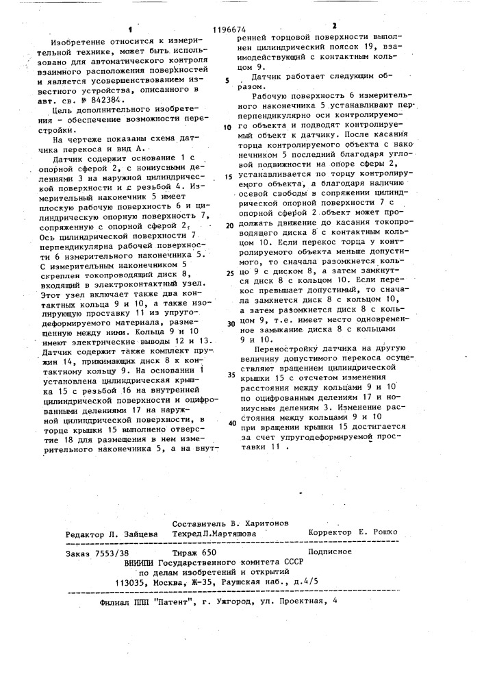 Датчик перекоса (патент 1196674)