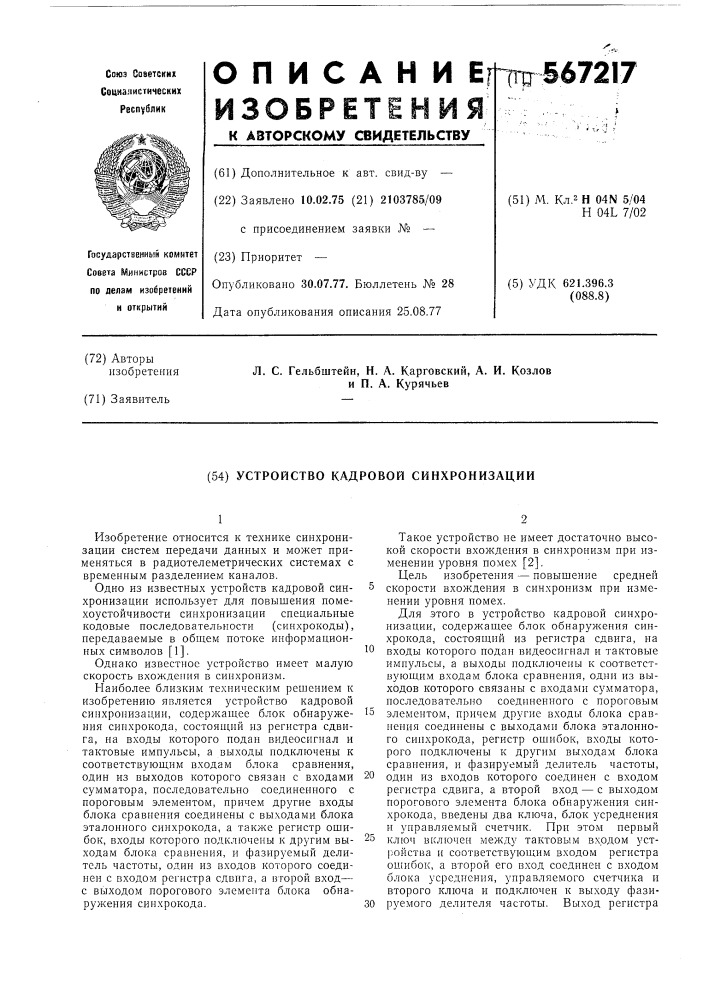 Устройство кадровой синхронизации (патент 567217)