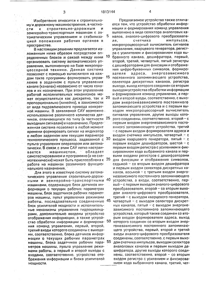 Система автоматического управления строительно-дорожными и землеройно-транспортными машинами (патент 1813144)