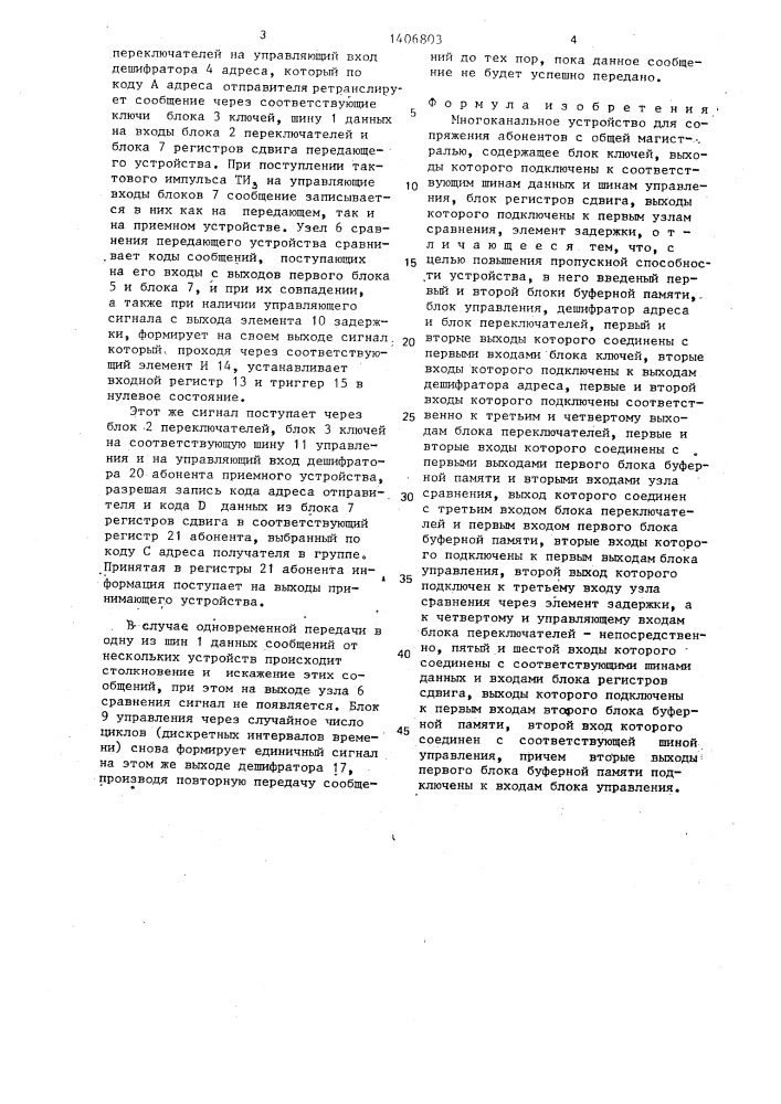 Многоканальное устройство для сопряжения абонентов с общей магистралью (патент 1406803)