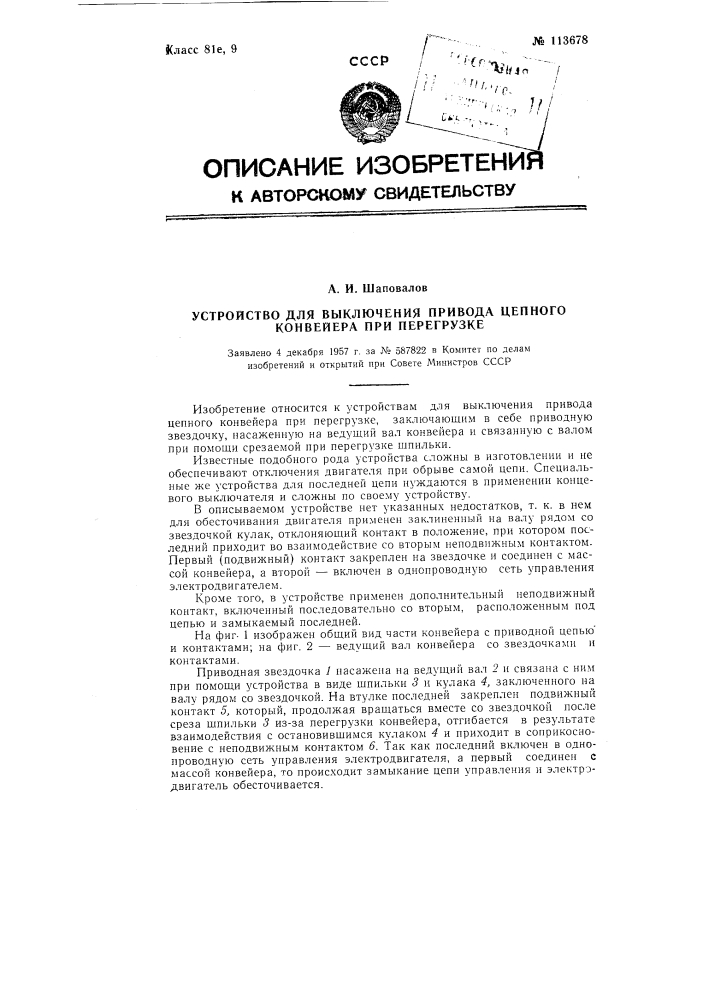 Устройство для выключения привода цепного конвейера при перегрузке (патент 113678)