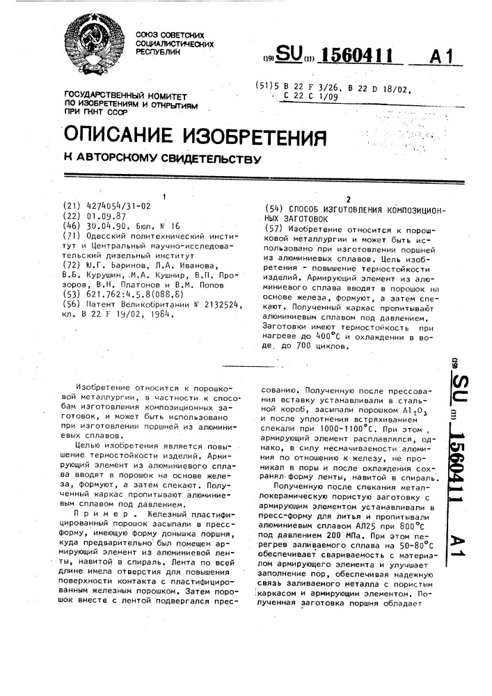 Способ изготовления композиционных заготовок (патент 1560411)