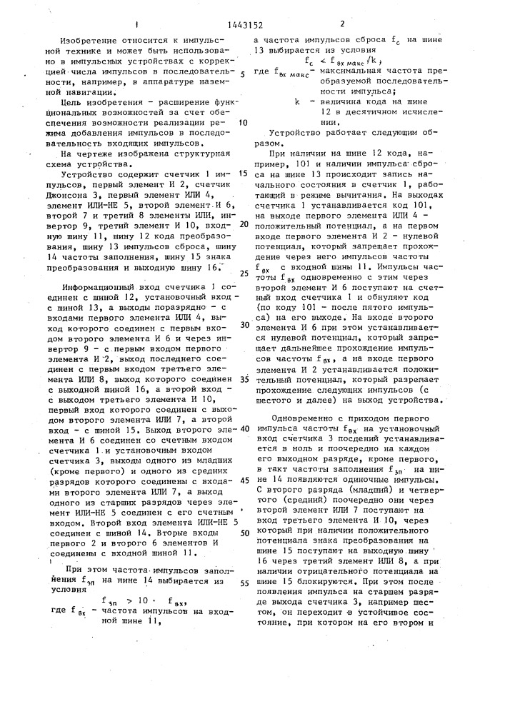Устройство для преобразования частоты последовательности импульсов (патент 1443152)