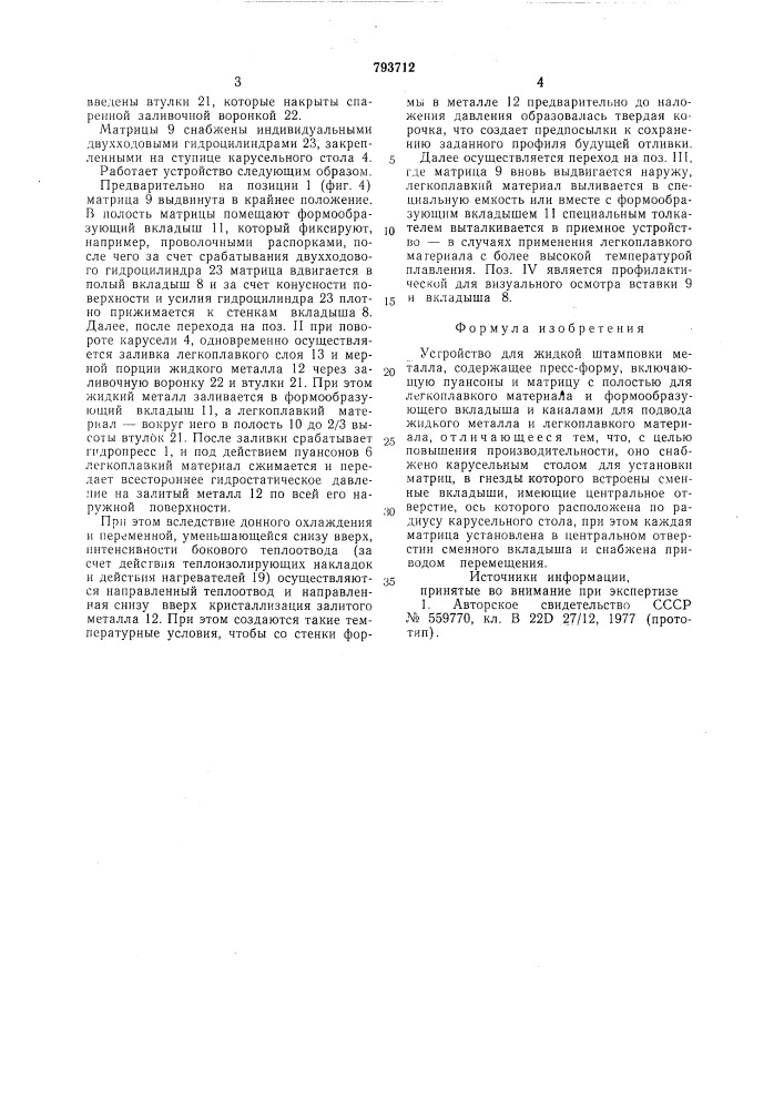 Устройство для жидкой штамповкиметалла (патент 793712)
