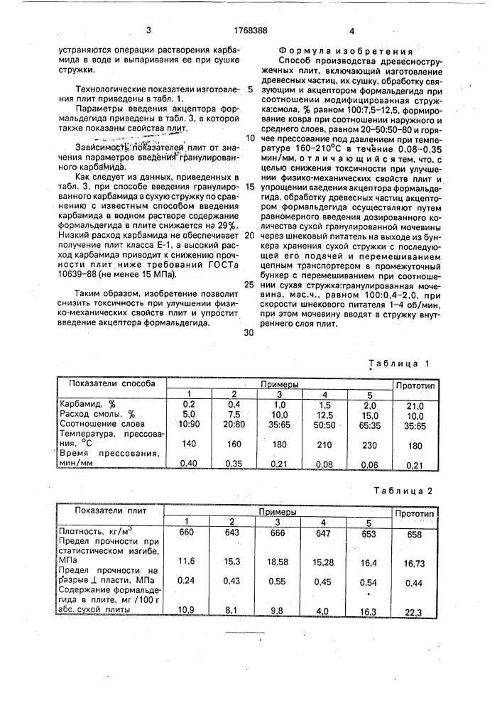 Способ производства древесностружечных плит (патент 1768388)