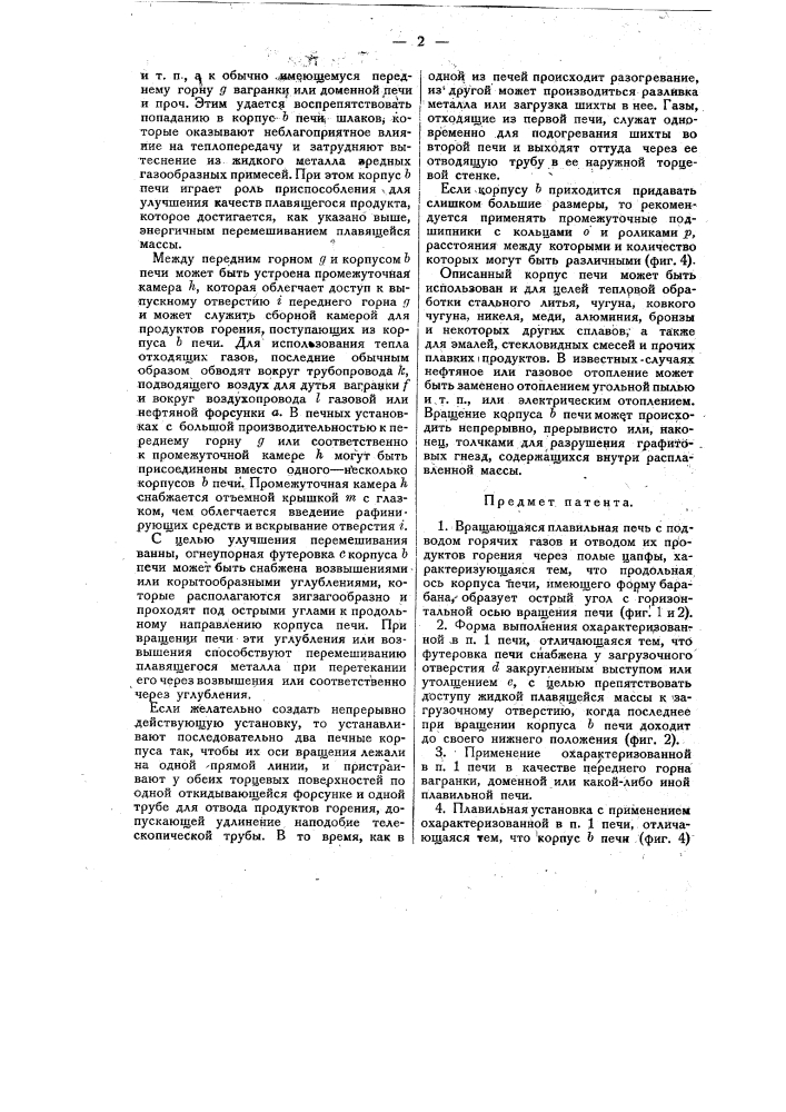 Вращающаяся плавильная печь (патент 14535)