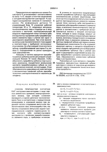 Способ приработки зубчатых пар (патент 2005014)