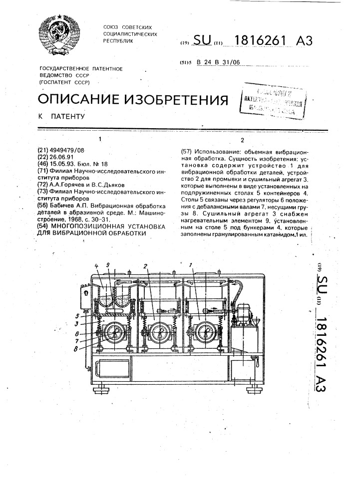 Многопозиционная установка для вибрационной обработки (патент 1816261)