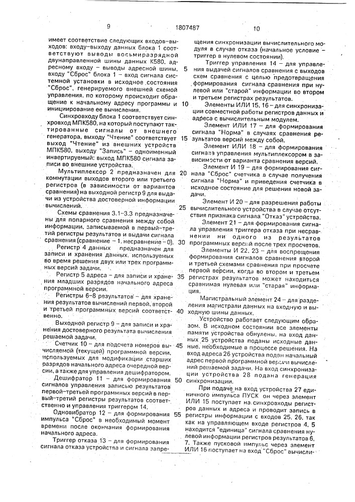 Устройство для коррекции ошибок вычислительного процесса (патент 1807487)
