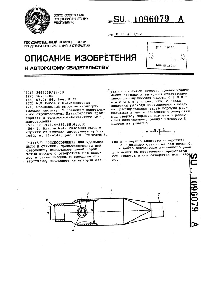 Приспособление для удаления пыли и стружки (патент 1096079)