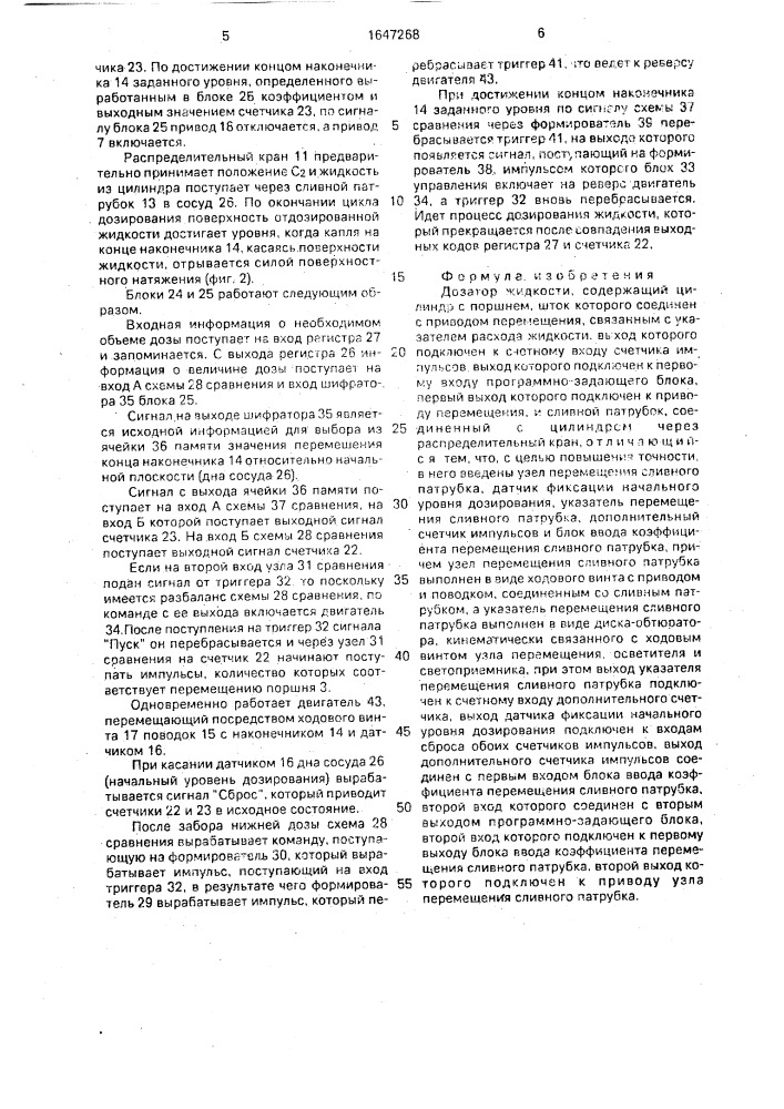 Дозатор жидкости (патент 1647268)