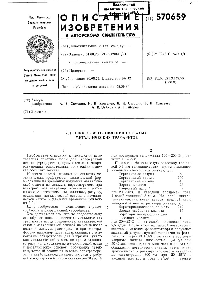 Способ изготовления сетчатых металлических трафаретов (патент 570659)