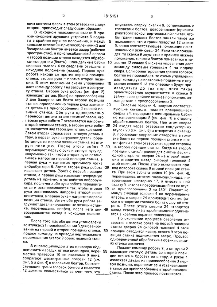 Агрегатный автоматизированный станок (патент 1815151)