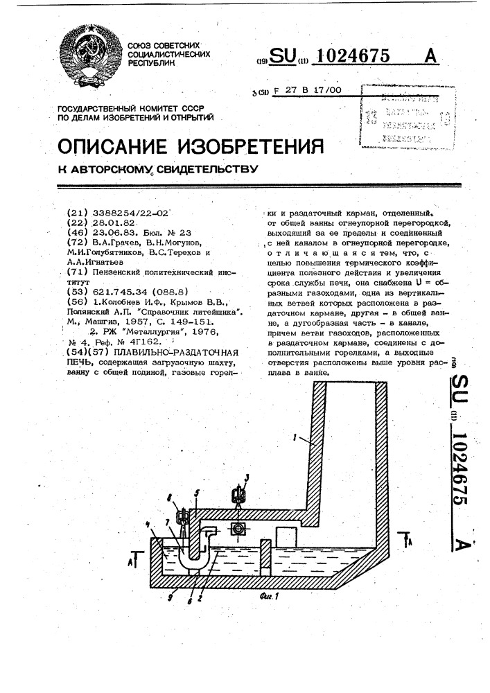 Плавильно-раздаточная печь (патент 1024675)