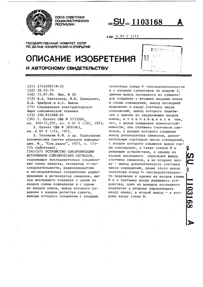 Устройство синхронизации источников сейсмических сигналов (патент 1103168)