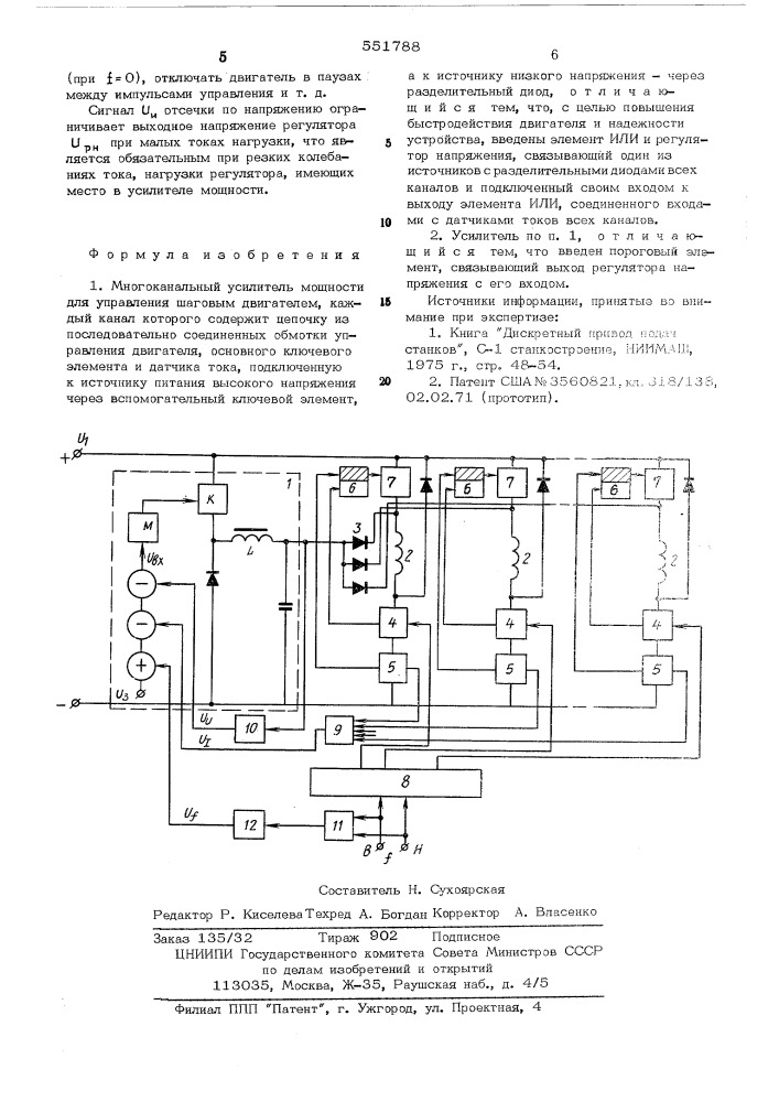 Многоканальный усилитель мощности для управления шаговым двигателем (патент 551788)