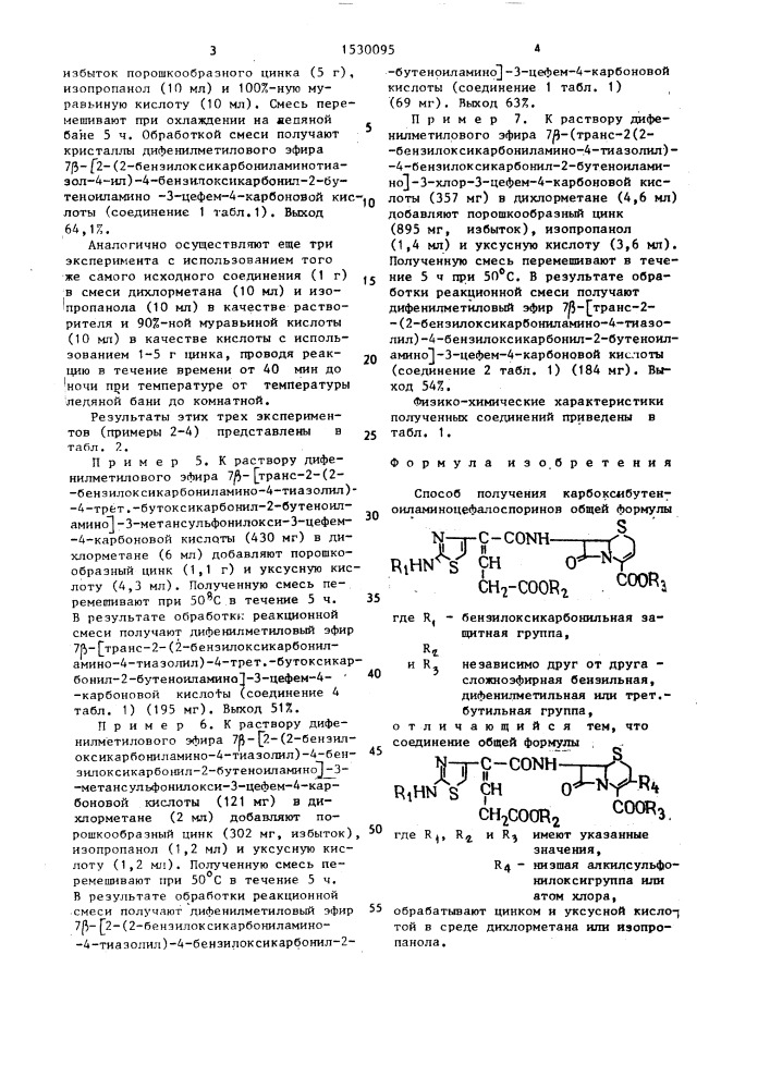 Способ получения карбоксибутеноиламиноцефалоспоринов (патент 1530095)