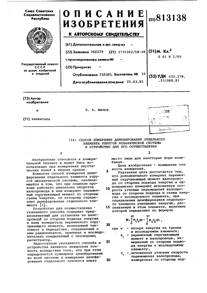 Способ измерения демпфирования отдельногоэлемента упругой механическойсистемы и устройство для егоосуществления (патент 813138)