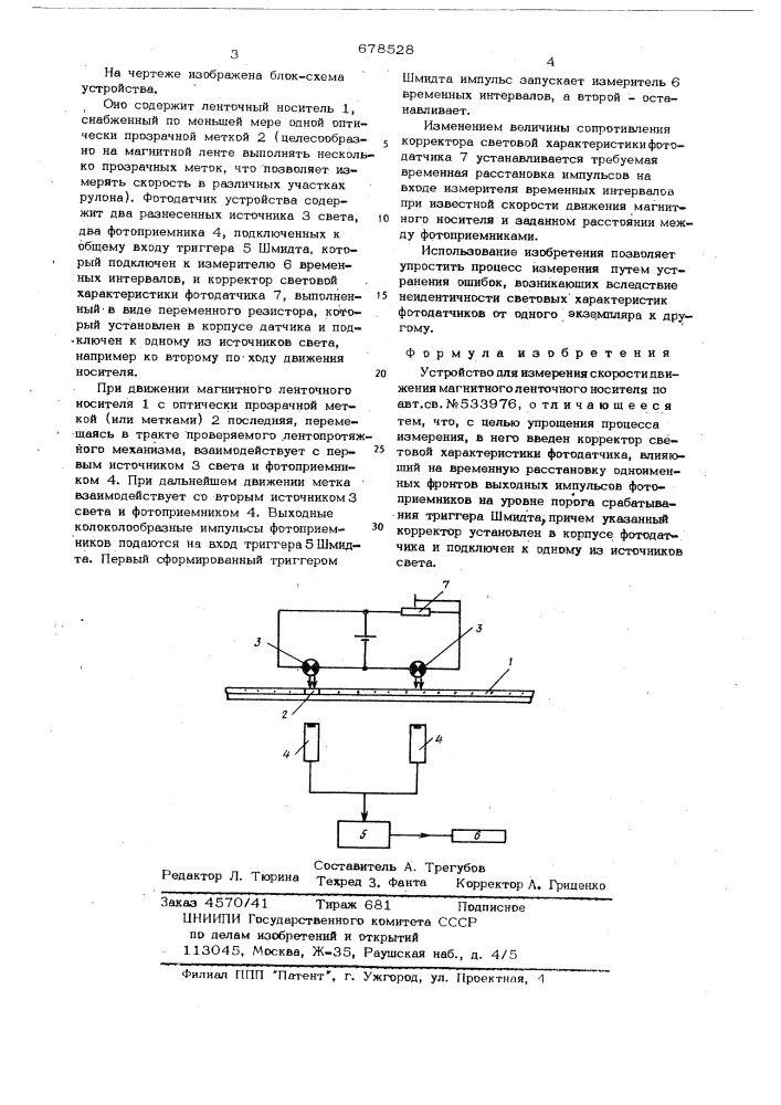 Устройство для измерения скорости движения магнитного ленточного носителя (патент 678528)