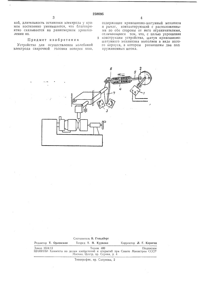Устройство для осуществления колебаний электрода сварочной головки поперек шва (патент 238695)