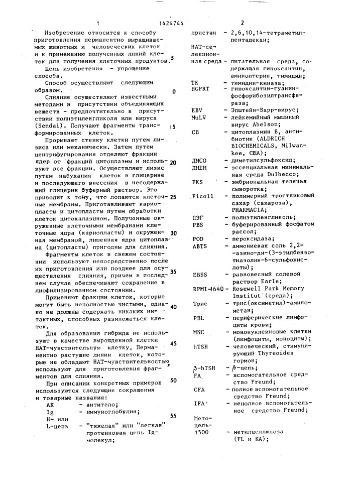 Способ получения перманентно растущих животных и человеческих клеток (патент 1424744)