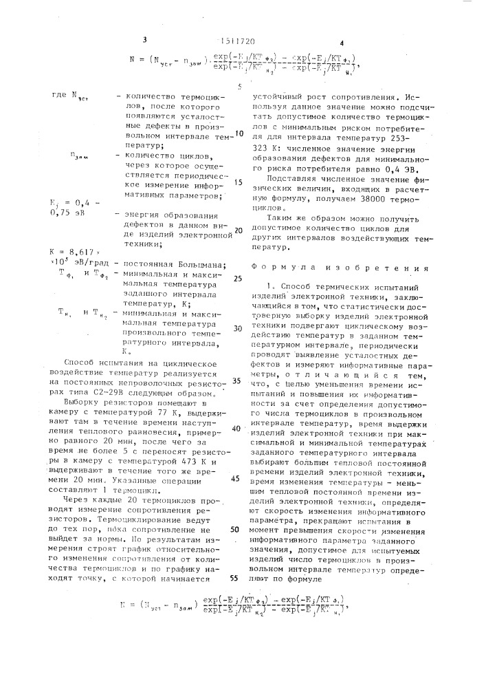 Способ термических испытаний изделий электронной техники (патент 1511720)