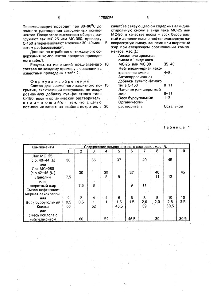 Состав для временного защитного покрытия (патент 1758056)