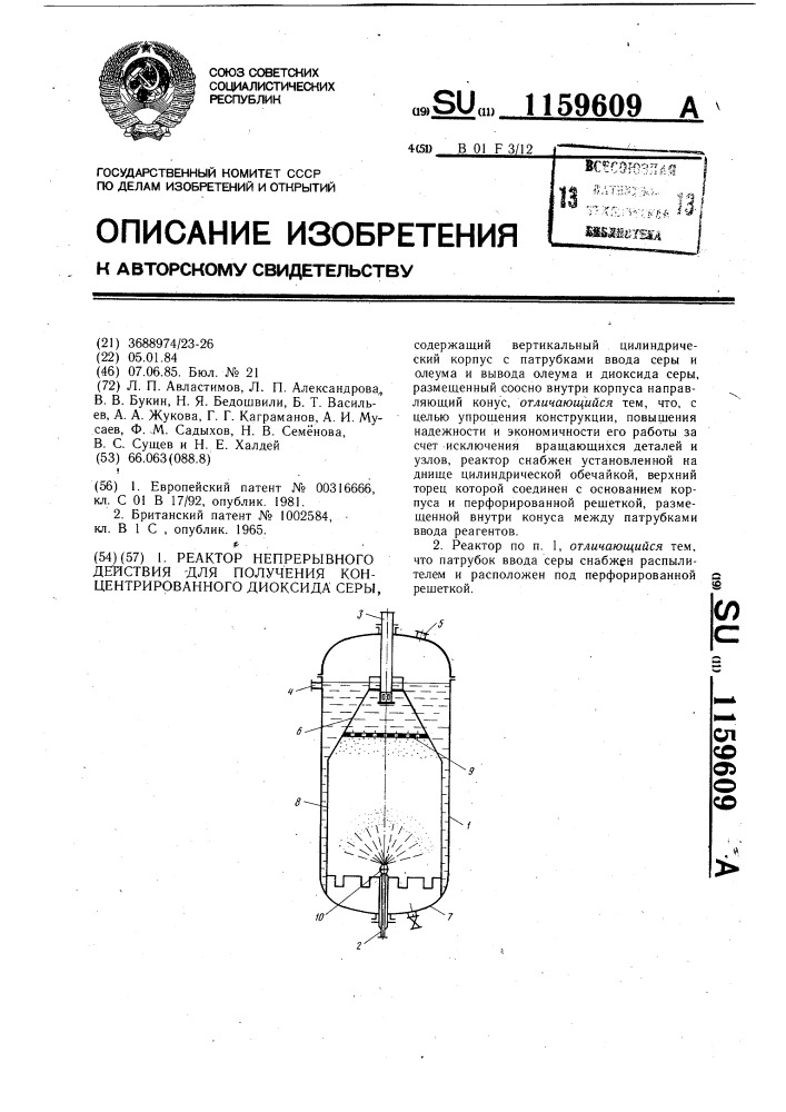 Реактор непрерывного действия для получения концентрированного диоксида серы (патент 1159609)