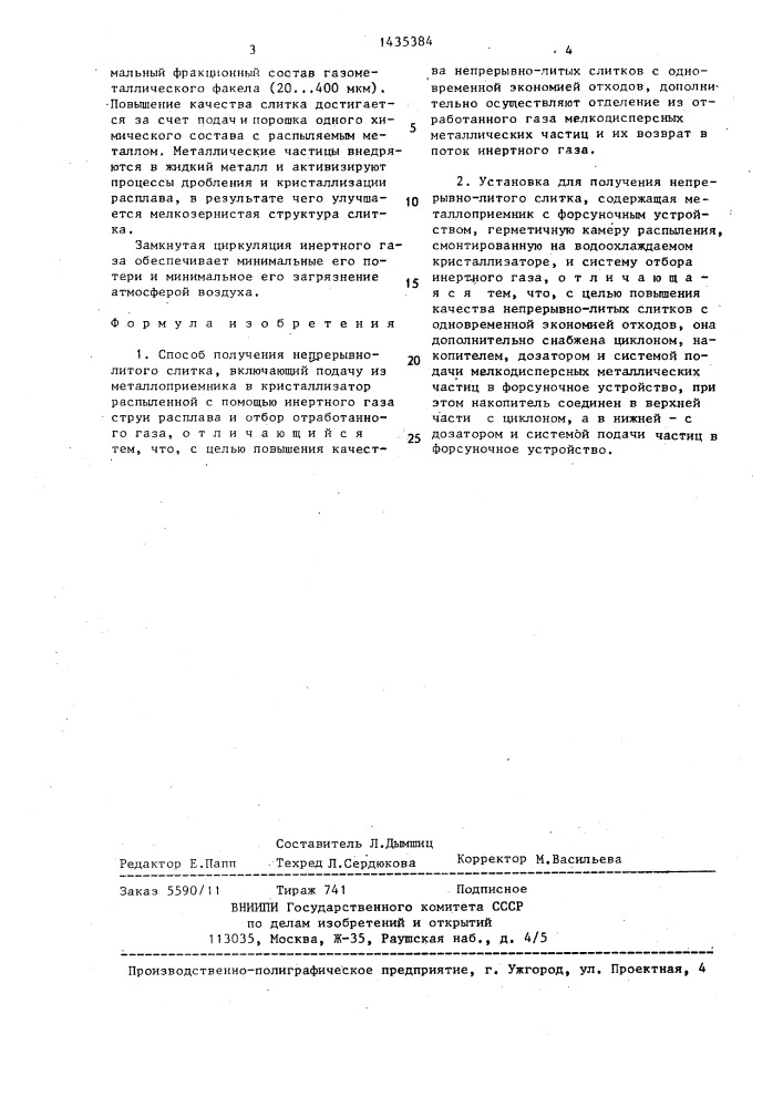 Способ получения непрерывно-литого слитка и установка для его осуществления (патент 1435384)