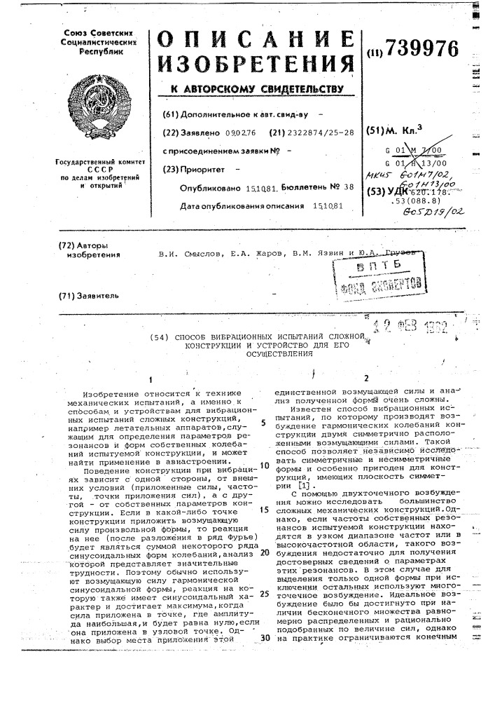 Способ вибрационных испытаний сложной конструкции и устройство для его осуществления (патент 739976)