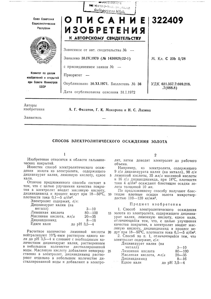 Способ электролитического осаждения золота (патент 322409)